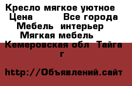 Кресло мягкое уютное › Цена ­ 790 - Все города Мебель, интерьер » Мягкая мебель   . Кемеровская обл.,Тайга г.